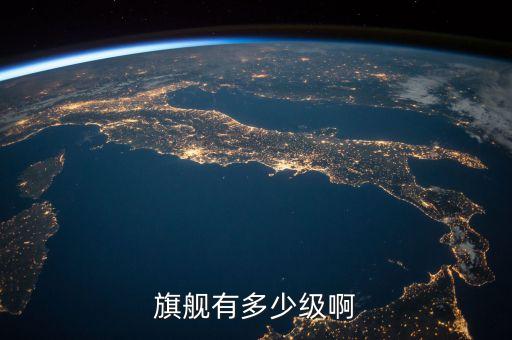 旗艦有多少級(jí)啊