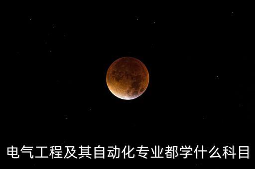 電氣工程及其自動(dòng)化專業(yè)都學(xué)什么科目