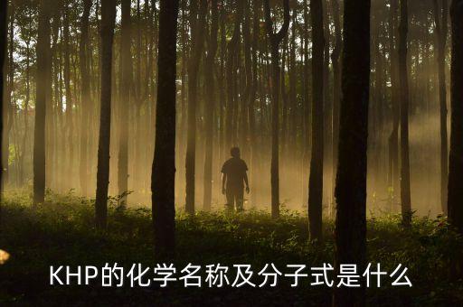 苯二甲酸氫鉀，KHP的化學(xué)名稱(chēng)及分子式是什么