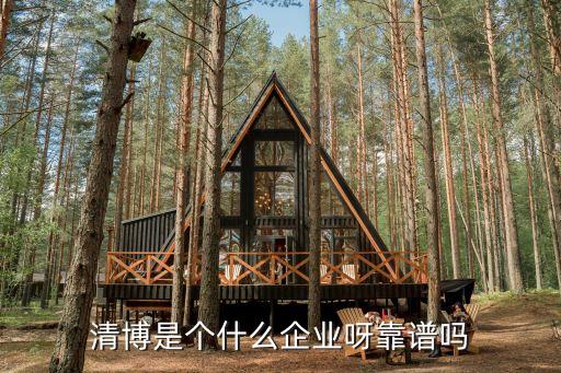 清博是個(gè)什么企業(yè)呀靠譜嗎