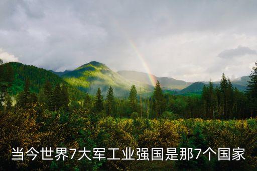當(dāng)今世界7大軍工業(yè)強(qiáng)國(guó)是那7個(gè)國(guó)家