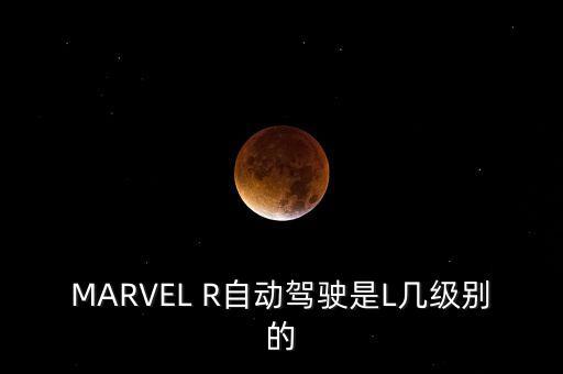 自動駕駛等級，自動駕駛分幾個級別啊穿越可可西里的CS55是哪個級別的啊  搜
