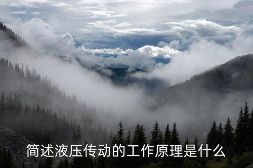 簡(jiǎn)述液壓傳動(dòng)的工作原理是什么