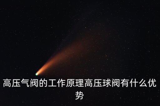 高壓氣閥的工作原理高壓球閥有什么優(yōu)勢(shì)