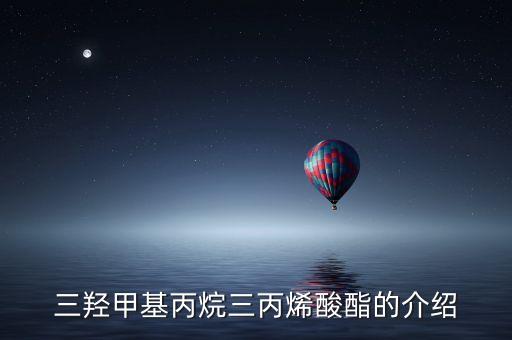 三羥甲基丙烷三丙烯酸酯的介紹