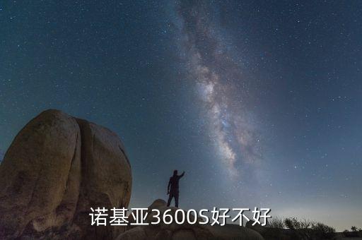 3600s，NOKIA3600s怎么樣