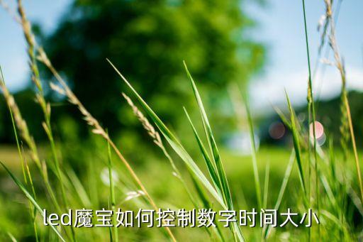 魔寶led，led魔寶原始密碼多少