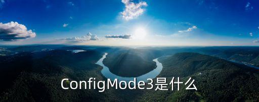 ConfigMode3是什么