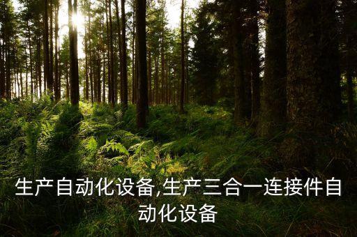 臺塑生產(chǎn)自動化設備,生產(chǎn)三合一連接件自動化設備