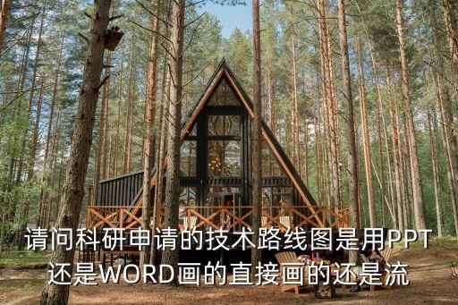 研究技術(shù)路線圖，課題研究 技術(shù)路線怎么寫