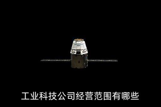 工業(yè)科技公司經(jīng)營(yíng)范圍有哪些