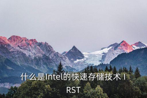 什么是Intel的快速存儲(chǔ)技術(shù) IRST