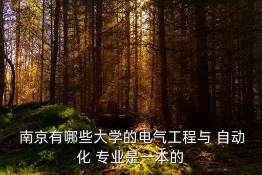 南京信息工程自動(dòng)化專(zhuān)業(yè),電子信息工程自動(dòng)化專(zhuān)業(yè)