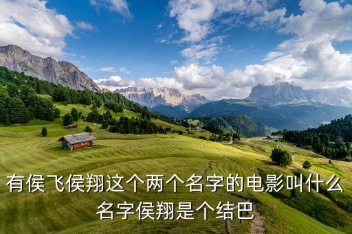 侯飛，柏子中學(xué)的優(yōu)秀畢業(yè)生