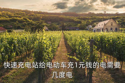 快速充電站給電動車充1元錢的電需要幾度電