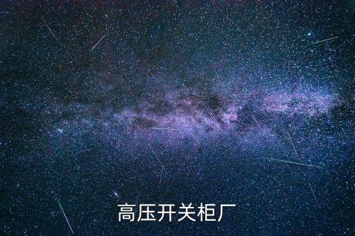高壓開(kāi)關(guān)柜廠