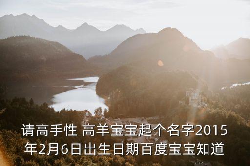 高羊,高手性高羊?qū)殞毘錾掌诠? /></a><a href=