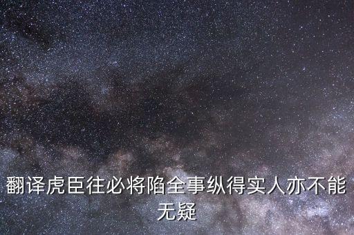 翻譯虎臣往必將陷全事縱得實人亦不能無疑
