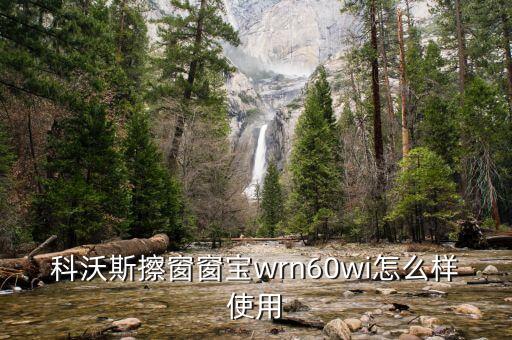 科沃斯擦窗窗寶wrn60wi怎么樣使用