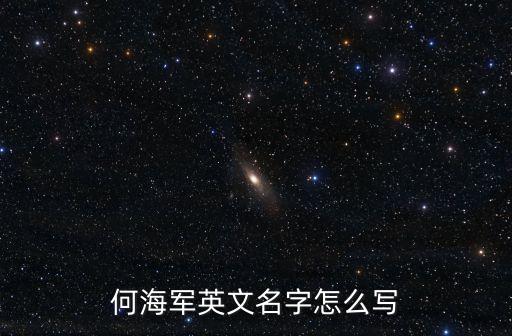 何海軍英文名字怎么寫