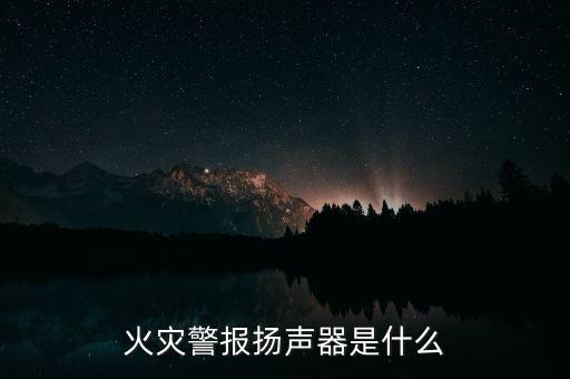 火災警報揚聲器是什么