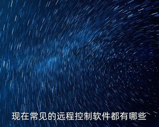 控制軟件，哪些遠(yuǎn)程控制軟件用用比較好