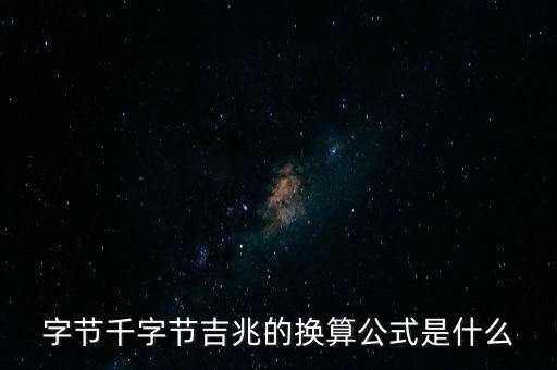 字節(jié)千字節(jié)吉兆的換算公式是什么