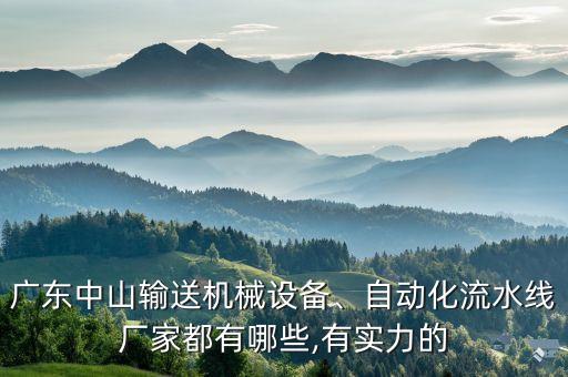江門自動化加工接頭公司,江門自動化流水線企業(yè)怎么樣?