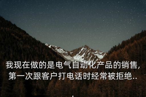 電氣自動化行業(yè)怎么找客戶,電氣自動化銷售有困難嗎?