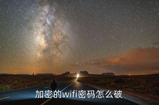 加密的wifi密碼怎么破