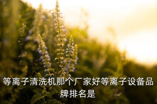 海耀自動(dòng)化設(shè)備有限公司,江浙滬自動(dòng)化公司有哪些?