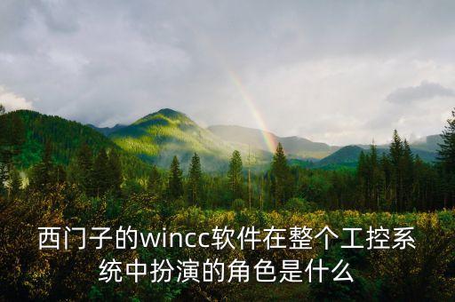 西門子的wincc軟件在整個工控系統(tǒng)中扮演的角色是什么