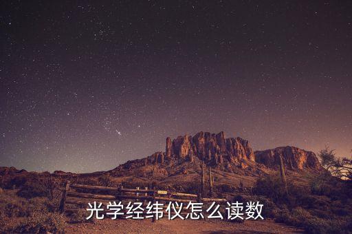 經(jīng)緯儀讀數(shù)，光學(xué)經(jīng)緯儀怎么讀數(shù)