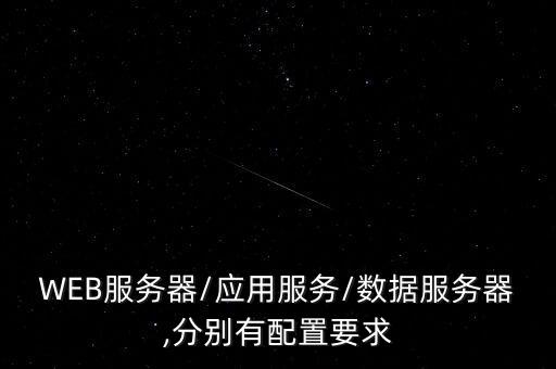 WEB服務器/應用服務/數據服務器,分別有配置要求