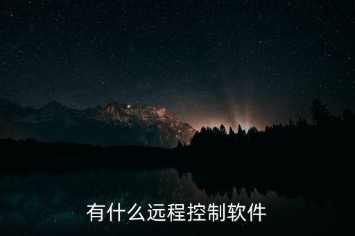 有什么遠(yuǎn)程控制軟件