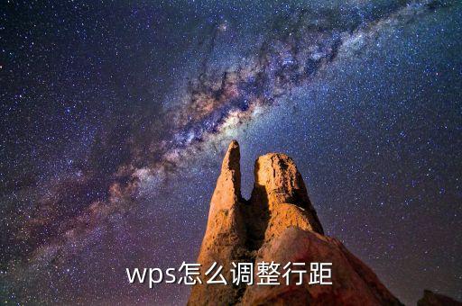 wps怎么調(diào)整行距