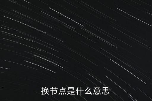 服務器節(jié)點,如何選擇節(jié)點服務器?