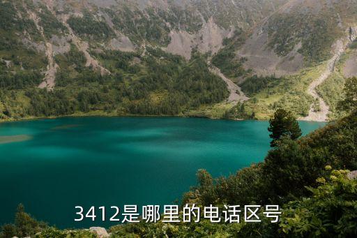 3412是哪里的電話區(qū)號(hào)
