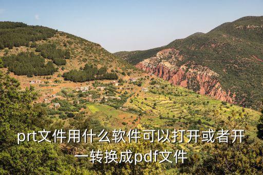 prt文件用什么軟件可以打開或者開一轉(zhuǎn)換成pdf文件