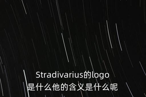 Stradivarius的logo是什么他的含義是什么呢