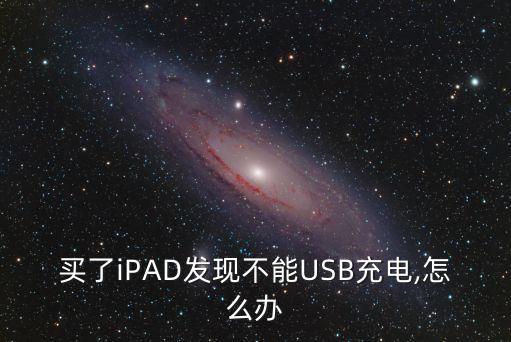買了iPAD發(fā)現(xiàn)不能USB充電,怎么辦