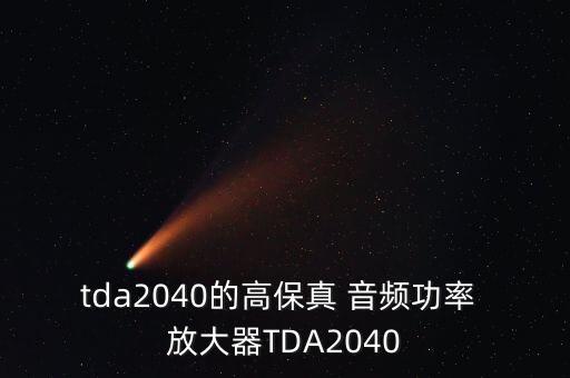 tda2040的高保真 音頻功率 放大器TDA2040