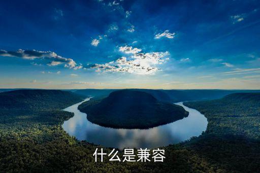 什么是兼容