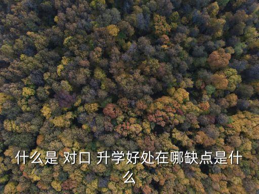 對(duì)口升學(xué)電氣自動(dòng)化升學(xué)率高嗎,電氣自動(dòng)化對(duì)口升學(xué)可以報(bào)什么專業(yè)