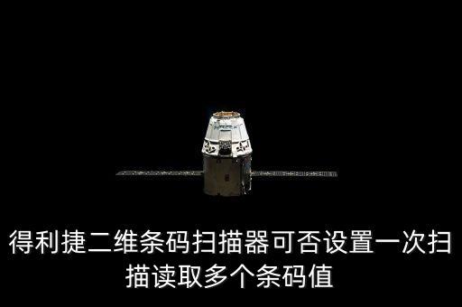 得利捷二維條碼掃描器可否設(shè)置一次掃描讀取多個(gè)條碼值