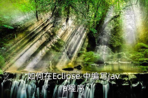 如何在Eclipse 中編寫java程序