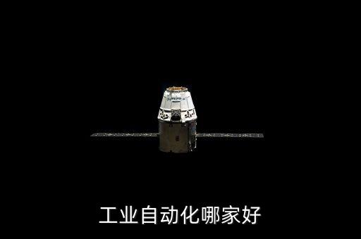 工業(yè)自動化哪家好