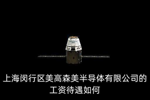 美浦森半導(dǎo)體，世界著名半導(dǎo)體公司有哪些