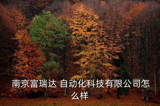 南京有哪些自動(dòng)化設(shè)備供應(yīng)商