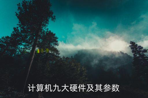 計算機九大硬件及其參數(shù)